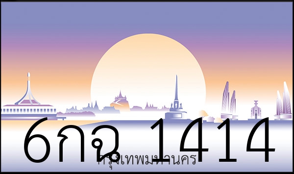 6กฉ 1414